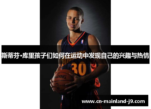 斯蒂芬·库里孩子们如何在运动中发现自己的兴趣与热情