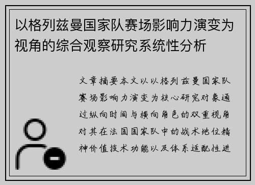 以格列兹曼国家队赛场影响力演变为视角的综合观察研究系统性分析