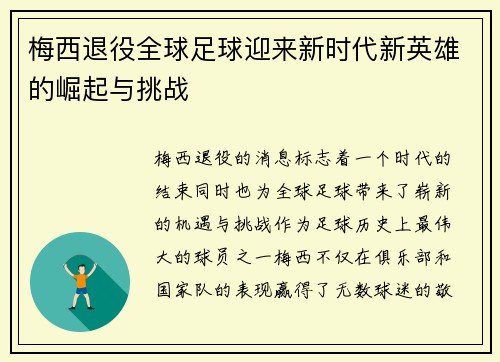 梅西退役全球足球迎来新时代新英雄的崛起与挑战