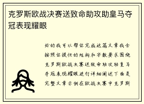 克罗斯欧战决赛送致命助攻助皇马夺冠表现耀眼