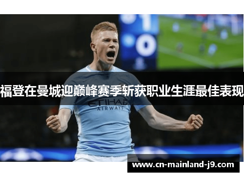 福登在曼城迎巅峰赛季斩获职业生涯最佳表现