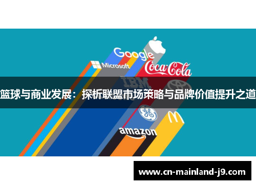 篮球与商业发展：探析联盟市场策略与品牌价值提升之道