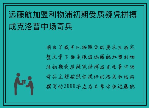 远藤航加盟利物浦初期受质疑凭拼搏成克洛普中场奇兵 远藤航加盟利物浦初期受质疑凭拼搏成克洛普中场奇兵