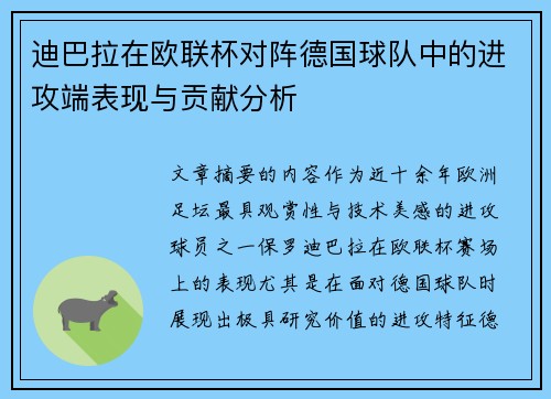 迪巴拉在欧联杯对阵德国球队中的进攻端表现与贡献分析 迪巴拉在欧联杯对阵德国球队中的进攻端表现与贡献分析