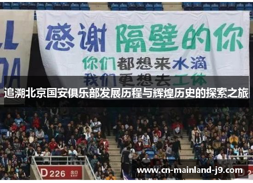 追溯北京国安俱乐部发展历程与辉煌历史的探索之旅 追溯北京国安俱乐部发展历程与辉煌历史的探索之旅