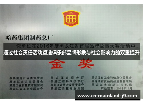 通过社会责任活动塑造俱乐部品牌形象与社会影响力的双重提升 通过社会责任活动塑造俱乐部品牌形象与社会影响力的双重提升
