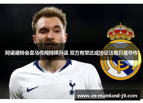 阿诺德转会皇马传闻持续升温 双方有望达成协议还是只是炒作 阿诺德转会皇马传闻持续升温 双方有望达成协议还是只是炒作