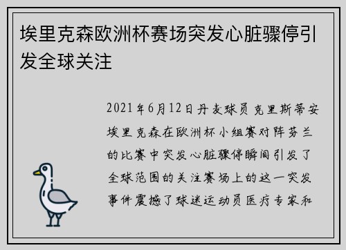 埃里克森欧洲杯赛场突发心脏骤停引发全球关注 埃里克森欧洲杯赛场突发心脏骤停引发全球关注