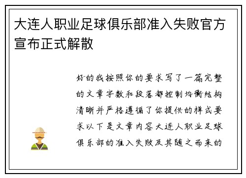 大连人职业足球俱乐部准入失败官方宣布正式解散 大连人职业足球俱乐部准入失败官方宣布正式解散