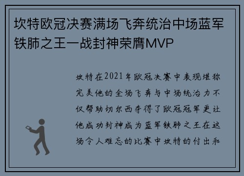 坎特欧冠决赛满场飞奔统治中场蓝军铁肺之王一战封神荣膺MVP 坎特欧冠决赛满场飞奔统治中场蓝军铁肺之王一战封神荣膺MVP