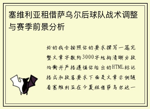 塞维利亚租借萨乌尔后球队战术调整与赛季前景分析 塞维利亚租借萨乌尔后球队战术调整与赛季前景分析