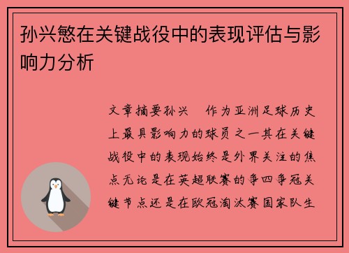 孙兴慜在关键战役中的表现评估与影响力分析 孙兴慜在关键战役中的表现评估与影响力分析