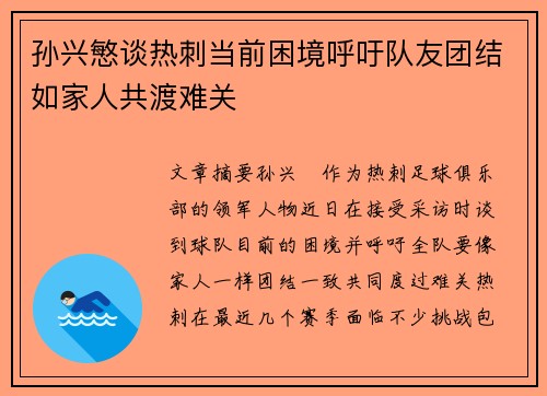孙兴慜谈热刺当前困境呼吁队友团结如家人共渡难关 孙兴慜谈热刺当前困境呼吁队友团结如家人共渡难关