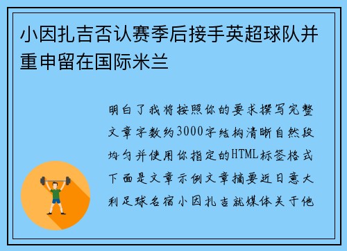 小因扎吉否认赛季后接手英超球队并重申留在国际米兰 小因扎吉否认赛季后接手英超球队并重申留在国际米兰