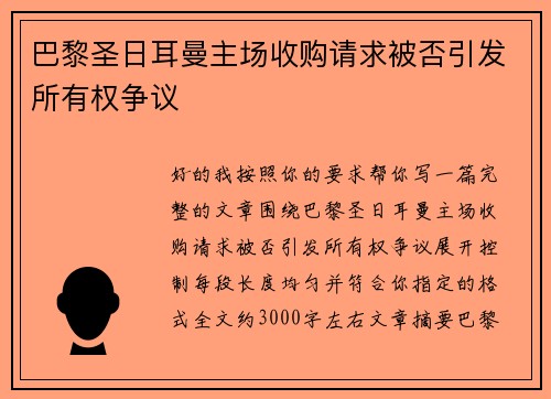 巴黎圣日耳曼主场收购请求被否引发所有权争议 巴黎圣日耳曼主场收购请求被否引发所有权争议
