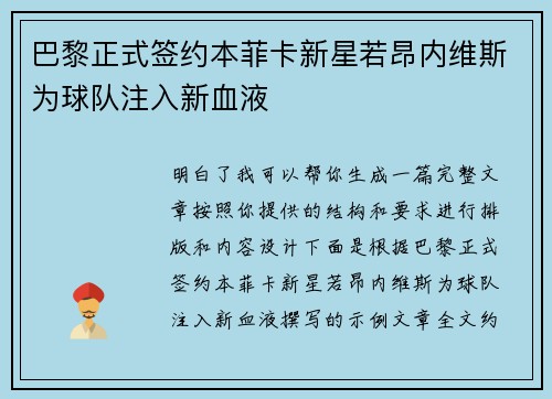 巴黎正式签约本菲卡新星若昂内维斯为球队注入新血液 巴黎正式签约本菲卡新星若昂内维斯为球队注入新血液