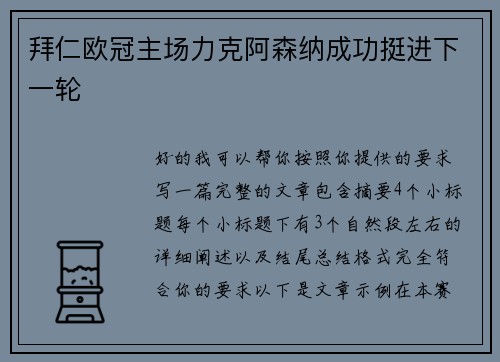 拜仁欧冠主场力克阿森纳成功挺进下一轮 拜仁欧冠主场力克阿森纳成功挺进下一轮