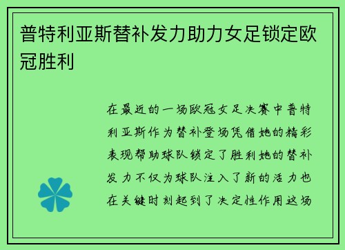 普特利亚斯替补发力助力女足锁定欧冠胜利 普特利亚斯替补发力助力女足锁定欧冠胜利