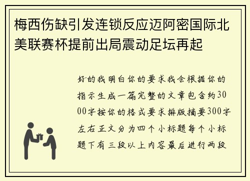 梅西伤缺引发连锁反应迈阿密国际北美联赛杯提前出局震动足坛再起 梅西伤缺引发连锁反应迈阿密国际北美联赛杯提前出局震动足坛再起