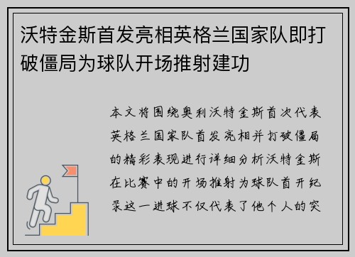 沃特金斯首发亮相英格兰国家队即打破僵局为球队开场推射建功 沃特金斯首发亮相英格兰国家队即打破僵局为球队开场推射建功