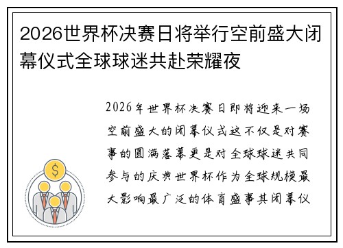 2026世界杯决赛日将举行空前盛大闭幕仪式全球球迷共赴荣耀夜 2026世界杯决赛日将举行空前盛大闭幕仪式全球球迷共赴荣耀夜