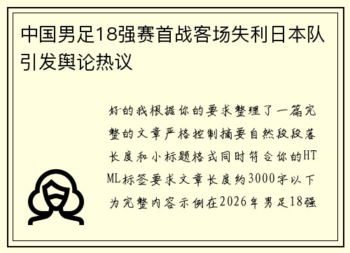 中国男足18强赛首战客场失利日本队引发舆论热议 中国男足18强赛首战客场失利日本队引发舆论热议