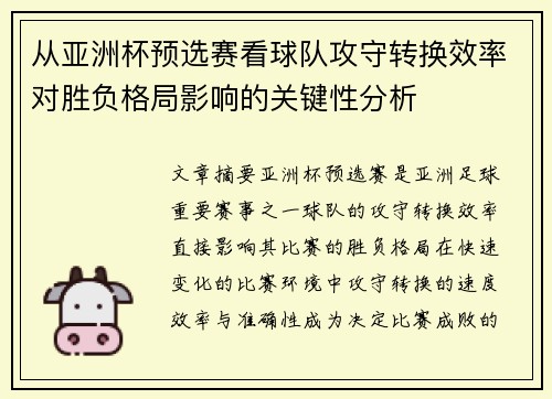 从亚洲杯预选赛看球队攻守转换效率对胜负格局影响的关键性分析 从亚洲杯预选赛看球队攻守转换效率对胜负格局影响的关键性分析