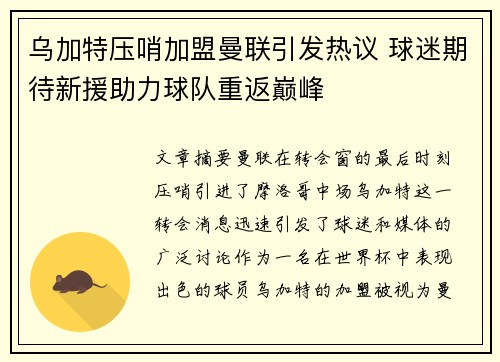 乌加特压哨加盟曼联引发热议 球迷期待新援助力球队重返巅峰 乌加特压哨加盟曼联引发热议 球迷期待新援助力球队重返巅峰
