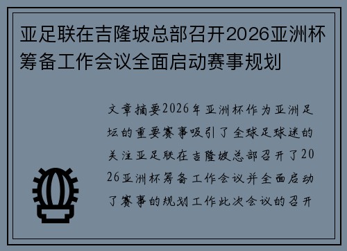 亚足联在吉隆坡总部召开2026亚洲杯筹备工作会议全面启动赛事规划 亚足联在吉隆坡总部召开2026亚洲杯筹备工作会议全面启动赛事规划