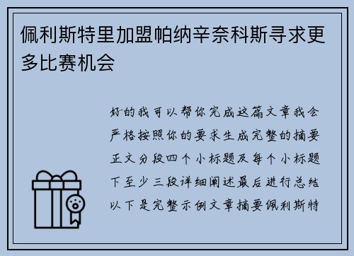 佩利斯特里加盟帕纳辛奈科斯寻求更多比赛机会 佩利斯特里加盟帕纳辛奈科斯寻求更多比赛机会