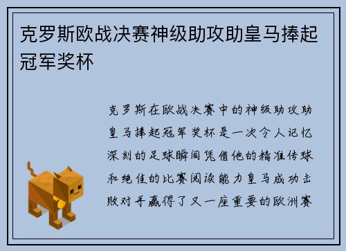 克罗斯欧战决赛神级助攻助皇马捧起冠军奖杯 克罗斯欧战决赛神级助攻助皇马捧起冠军奖杯