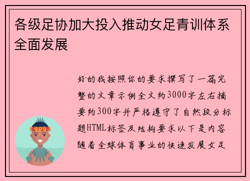 各级足协加大投入推动女足青训体系全面发展