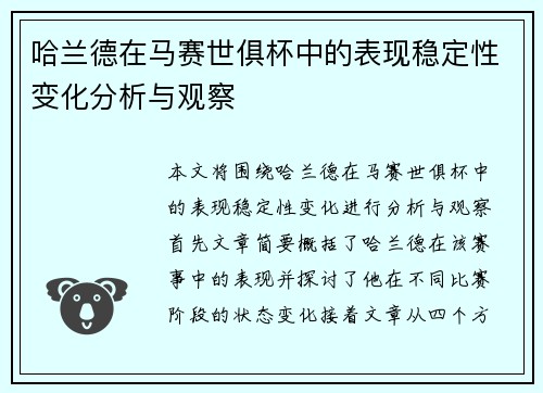 哈兰德在马赛世俱杯中的表现稳定性变化分析与观察
