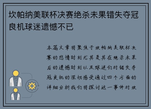 坎帕纳美联杯决赛绝杀未果错失夺冠良机球迷遗憾不已 坎帕纳美联杯决赛绝杀未果错失夺冠良机球迷遗憾不已