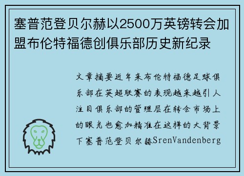 塞普范登贝尔赫以2500万英镑转会加盟布伦特福德创俱乐部历史新纪录