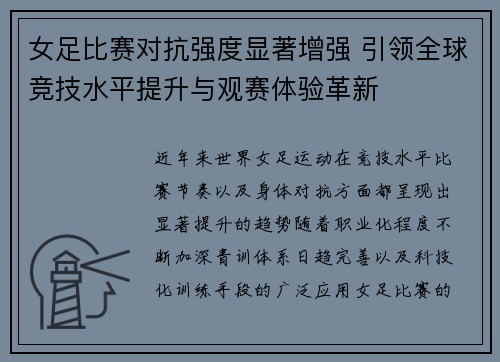 女足比赛对抗强度显著增强 引领全球竞技水平提升与观赛体验革新 女足比赛对抗强度显著增强 引领全球竞技水平提升与观赛体验革新