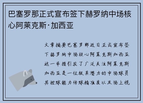 巴塞罗那正式宣布签下赫罗纳中场核心阿莱克斯·加西亚