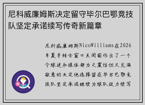 尼科威廉姆斯决定留守毕尔巴鄂竞技队坚定承诺续写传奇新篇章