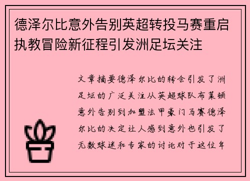 德泽尔比意外告别英超转投马赛重启执教冒险新征程引发洲足坛关注 德泽尔比意外告别英超转投马赛重启执教冒险新征程引发洲足坛关注