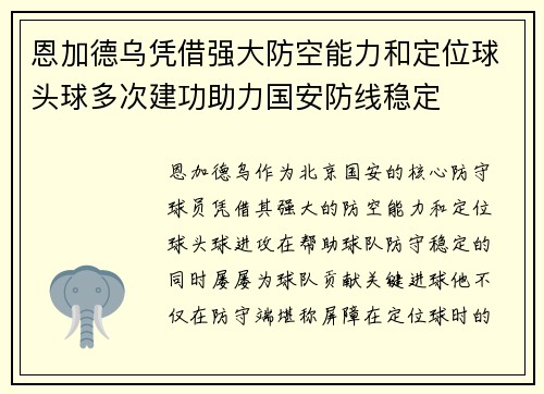 恩加德乌凭借强大防空能力和定位球头球多次建功助力国安防线稳定 恩加德乌凭借强大防空能力和定位球头球多次建功助力国安防线稳定