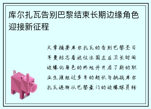 库尔扎瓦告别巴黎结束长期边缘角色迎接新征程 库尔扎瓦告别巴黎结束长期边缘角色迎接新征程