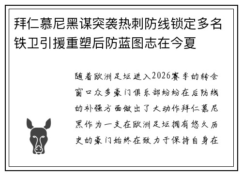拜仁慕尼黑谋突袭热刺防线锁定多名铁卫引援重塑后防蓝图志在今夏 拜仁慕尼黑谋突袭热刺防线锁定多名铁卫引援重塑后防蓝图志在今夏