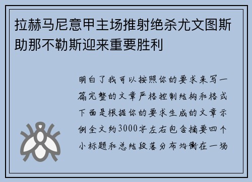 拉赫马尼意甲主场推射绝杀尤文图斯助那不勒斯迎来重要胜利 拉赫马尼意甲主场推射绝杀尤文图斯助那不勒斯迎来重要胜利