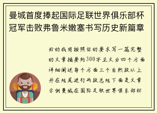 曼城首度捧起国际足联世界俱乐部杯冠军击败弗鲁米嫩塞书写历史新篇章