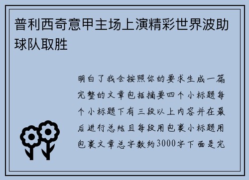 普利西奇意甲主场上演精彩世界波助球队取胜 普利西奇意甲主场上演精彩世界波助球队取胜