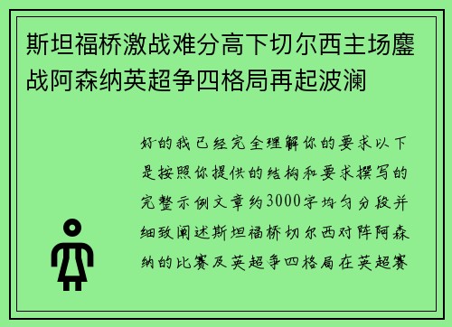 斯坦福桥激战难分高下切尔西主场鏖战阿森纳英超争四格局再起波澜 斯坦福桥激战难分高下切尔西主场鏖战阿森纳英超争四格局再起波澜