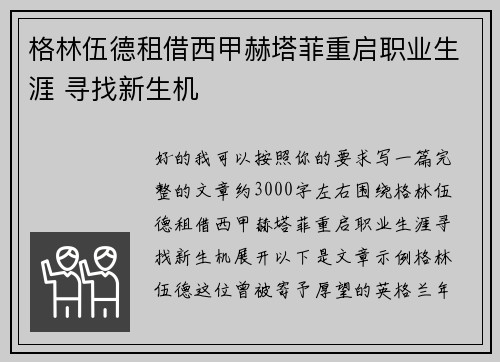 格林伍德租借西甲赫塔菲重启职业生涯 寻找新生机
