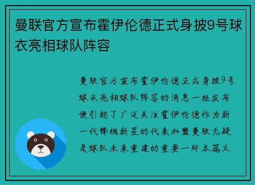 曼联官方宣布霍伊伦德正式身披9号球衣亮相球队阵容 曼联官方宣布霍伊伦德正式身披9号球衣亮相球队阵容