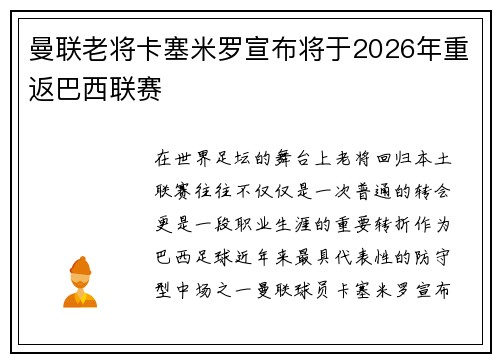 曼联老将卡塞米罗宣布将于2026年重返巴西联赛 曼联老将卡塞米罗宣布将于2026年重返巴西联赛