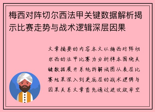 梅西对阵切尔西法甲关键数据解析揭示比赛走势与战术逻辑深层因果 梅西对阵切尔西法甲关键数据解析揭示比赛走势与战术逻辑深层因果